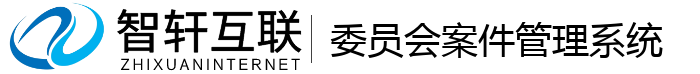 委员会案件管理系统